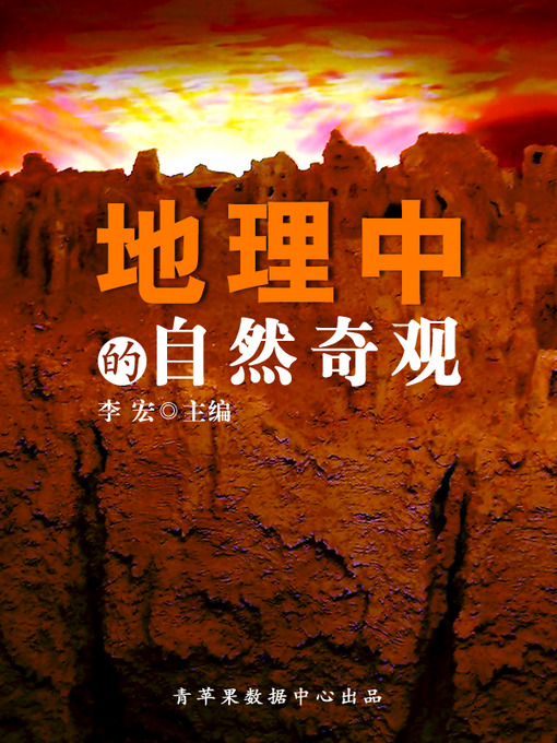 Title details for 地理中的自然奇观 by 李宏 - Available